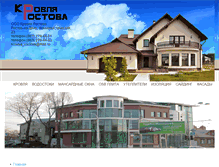 Tablet Screenshot of krovlya-rostova.ru